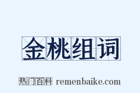 金桃组词是什么意思的图片